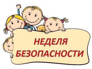 «Неделя безопасности» дорожного движения 